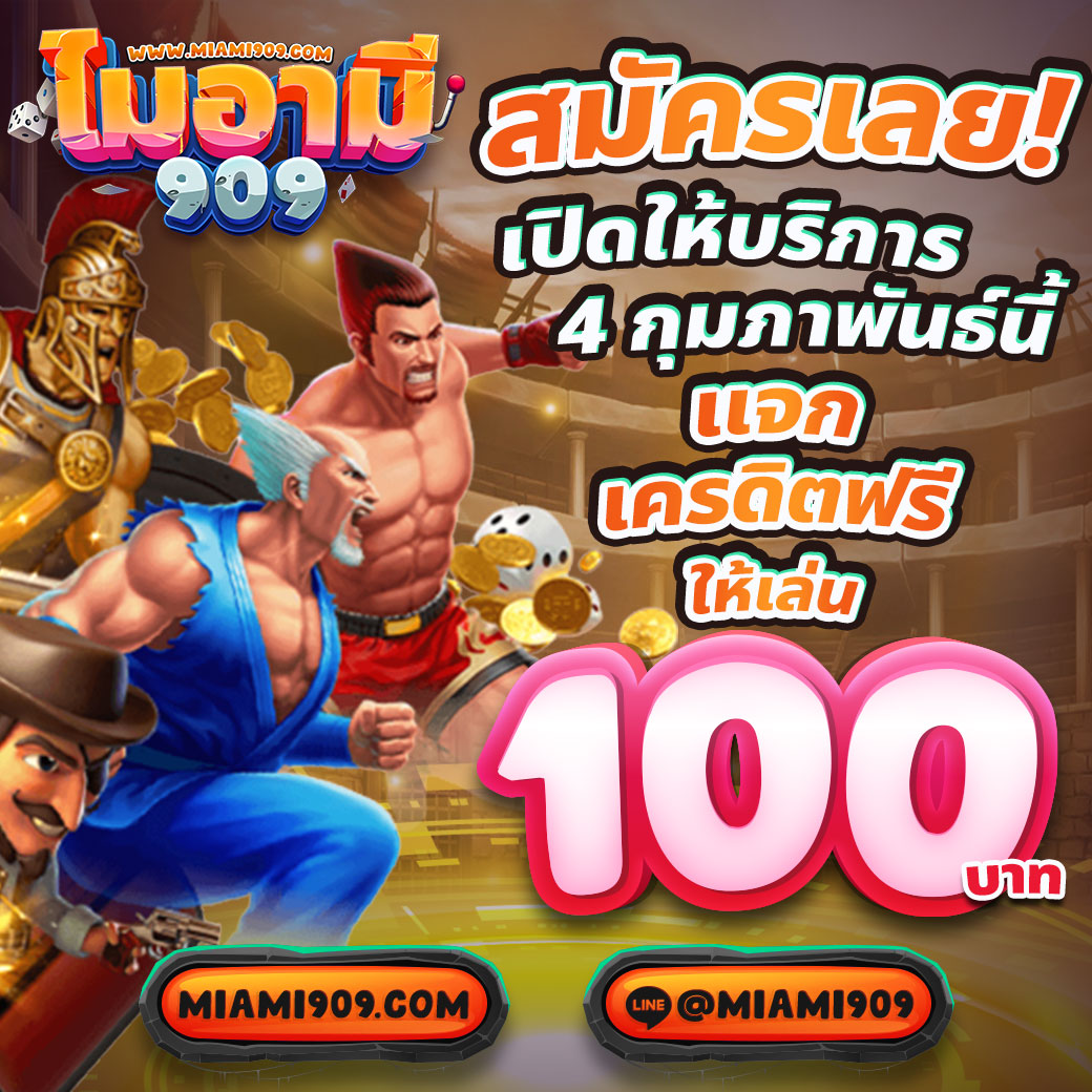 10 รับ 100 วอ เลท เติมง่าย ถอนเร็ว ไม่มีขั้นต่ำ แจกเครดิตฟรีทันที