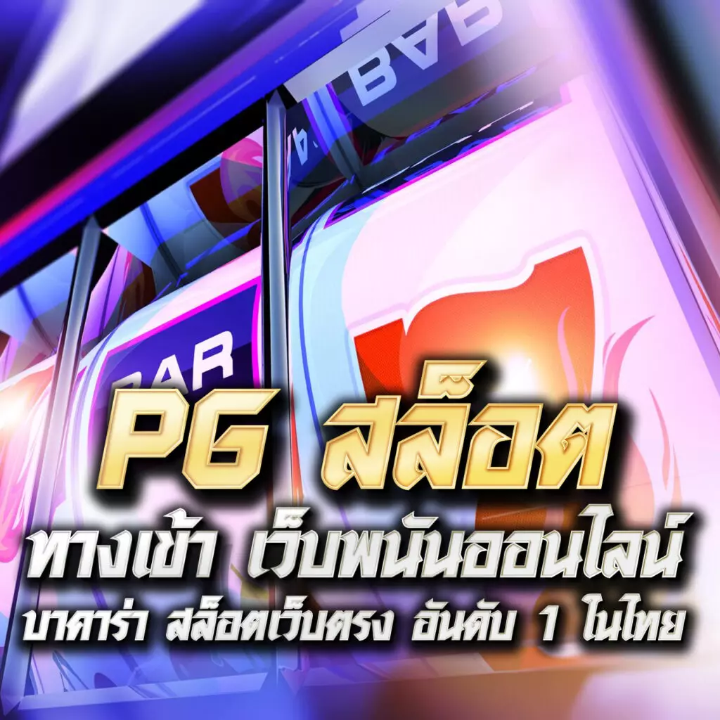 PKC4 คาสิโนออนไลน์มั่นใจ แจกโบนัสสุดคุ้ม เล่นง่าย จ่ายเต็ม