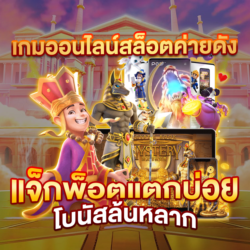 Slot 777 ศูนย์รวมเกมสล็อตยอดนิยมแห่งปีล่าสุดในไทย