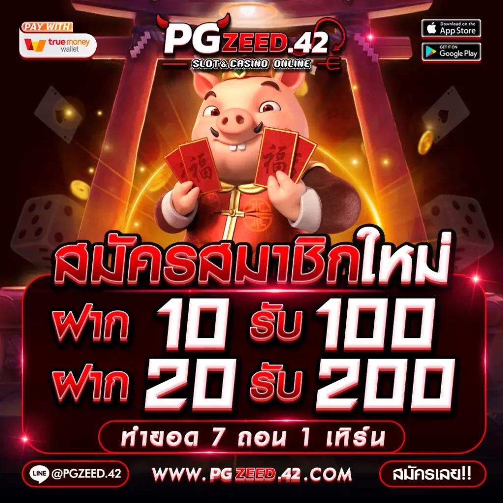 Zeed24h Slot เว็บตรงคาสิโนออนไลน์ครบวงจร เล่นง่ายได้เงินจริง