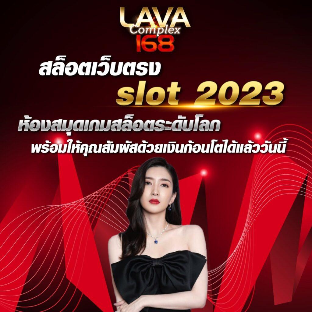 lavawow เว็บเกมคาสิโนออนไลน์ อัปเดตล่าสุด 2024 ครบวงจร น่าเชื่อถือ