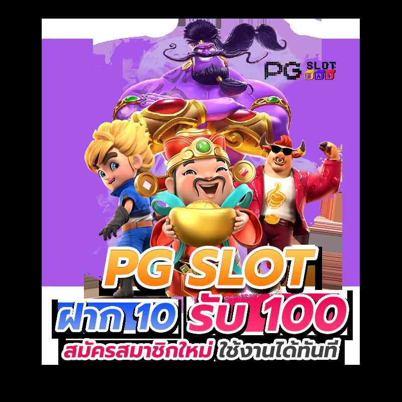 pg เครดิต ฟรี 50 ถอน ได้ 300 ล่าสุด โบนัสใหม่ล่าสุด ไม่ต้องฝากก่อน