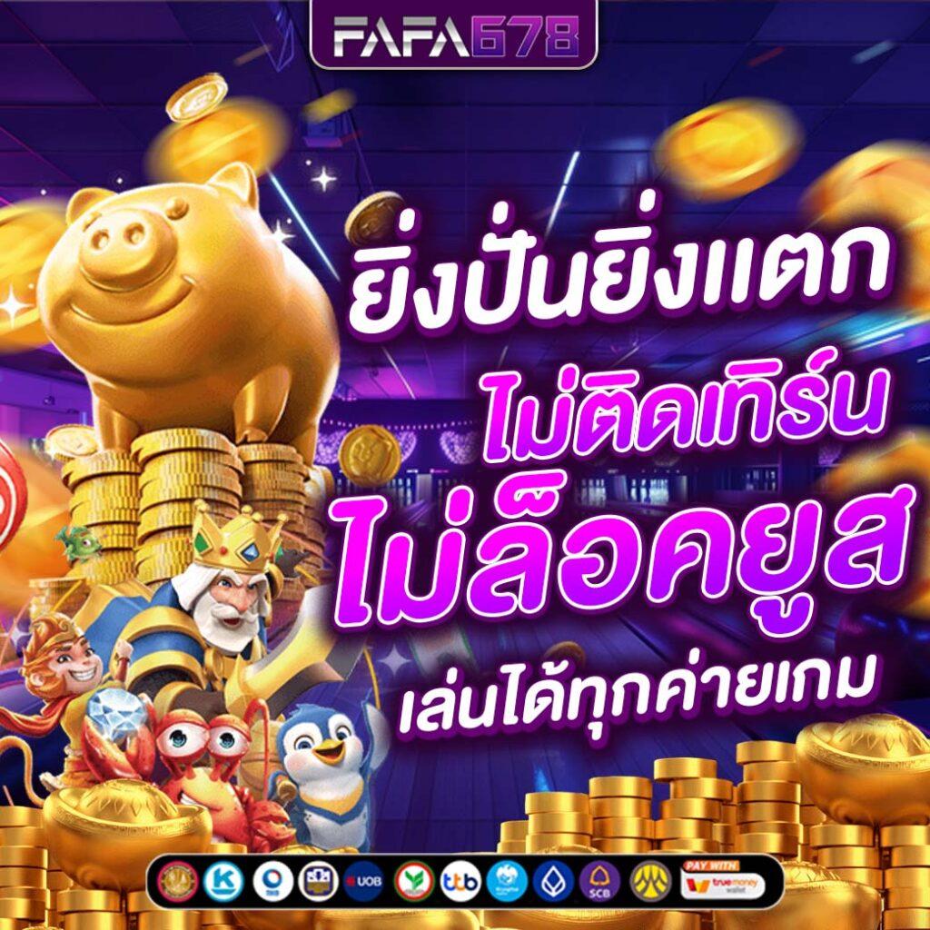 saเกม คาสิโนออนไลน์ มาตรฐานใหม่ ระบบทันสมัย เล่นง่าย จ่ายจริง