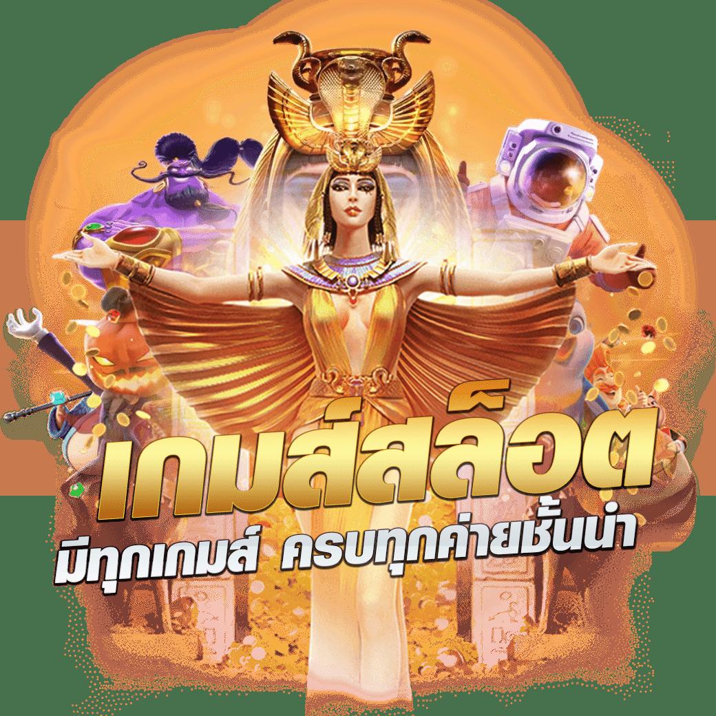 ทดลองเล่น สล็อตทดลอง เว็บตรง รวมเกมสล็อตสุดฮิต ไม่มีขั้นต่ำ