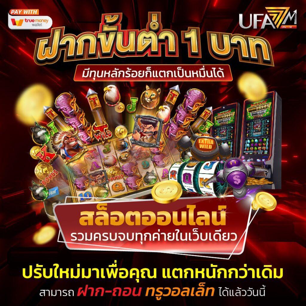 บ้านบอล777 ศูนย์รวมเกมเดิมพันยอดนิยม พัฒนาใหม่ล่าสุดในไทย