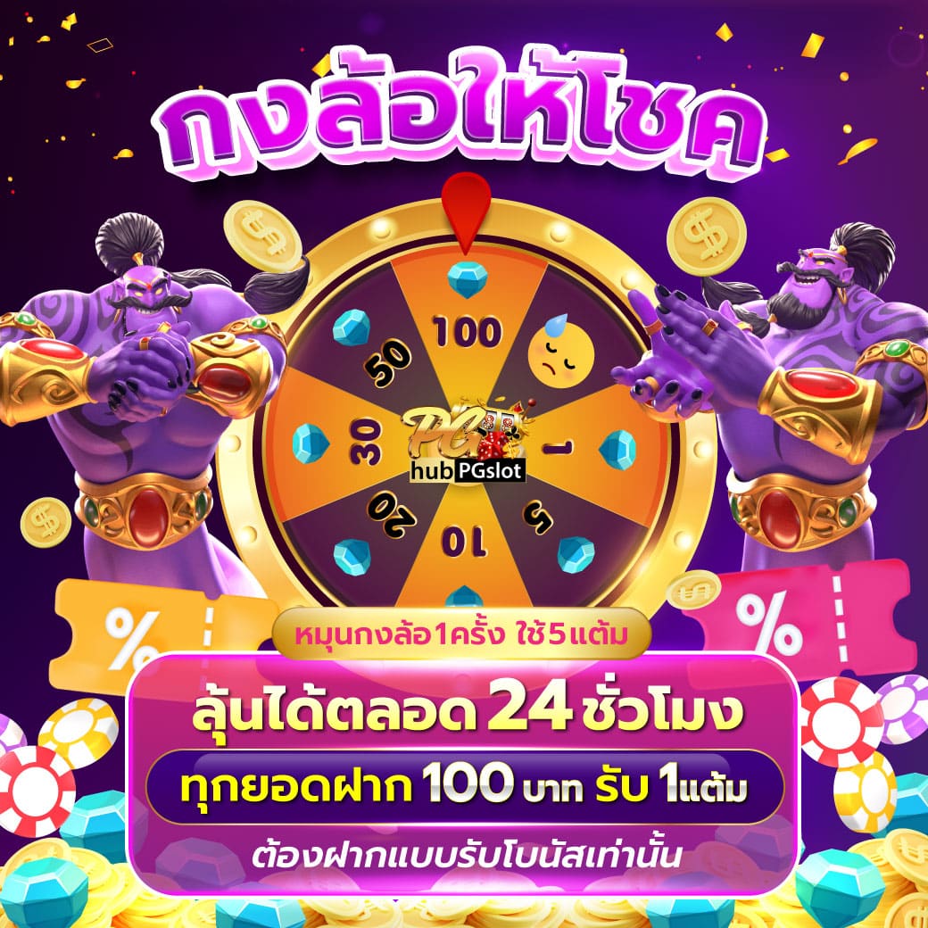 ฝาก15รับ100 วอเลทpg โปรโมชั่นทันสมัยสุดคุ้มในคาสิโนออนไลน์