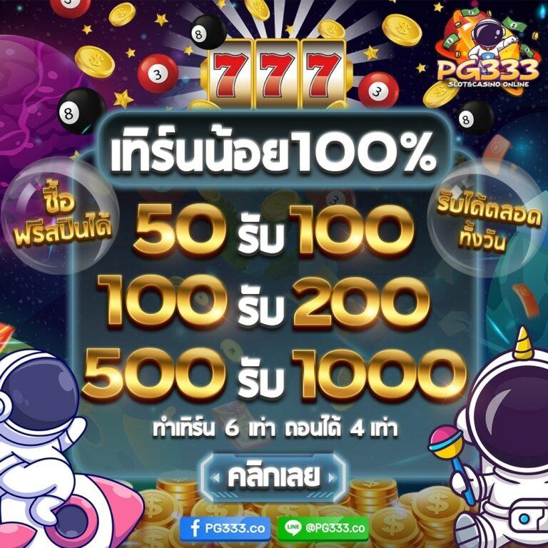 ฝาก 50 รับ 100 โปรโมชั่นสุดคุ้ม ข้อเสนอแสนพิเศษในวงการเกม