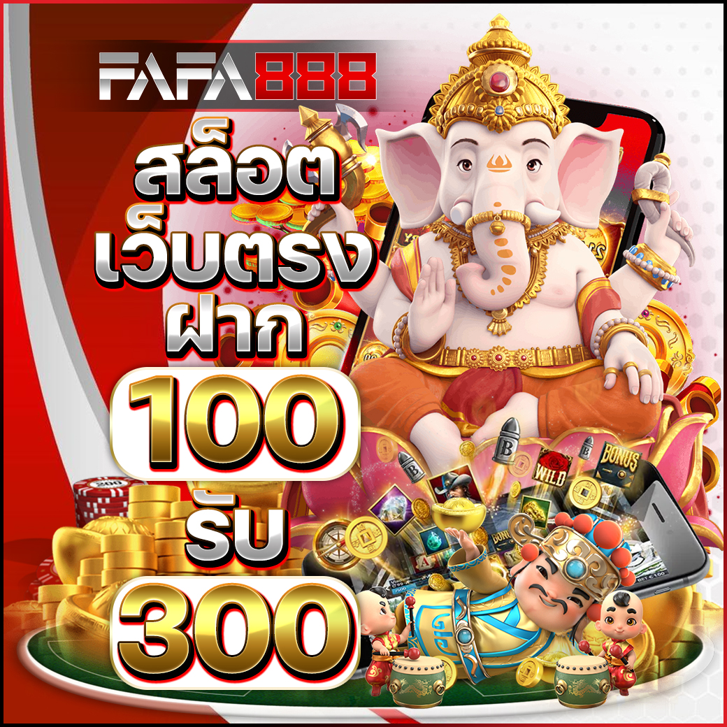 ฝาก 5 บาท รับ 50 เว็บตรง ไม่ต้องแชร์ เริ่มต้นง่ายที่สุด