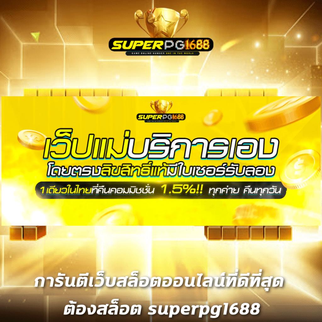 พนันสล็อตอันดับหนึ่งกับ super pg1688 สล็อต โบนัสแตกง่ายทุกวัน