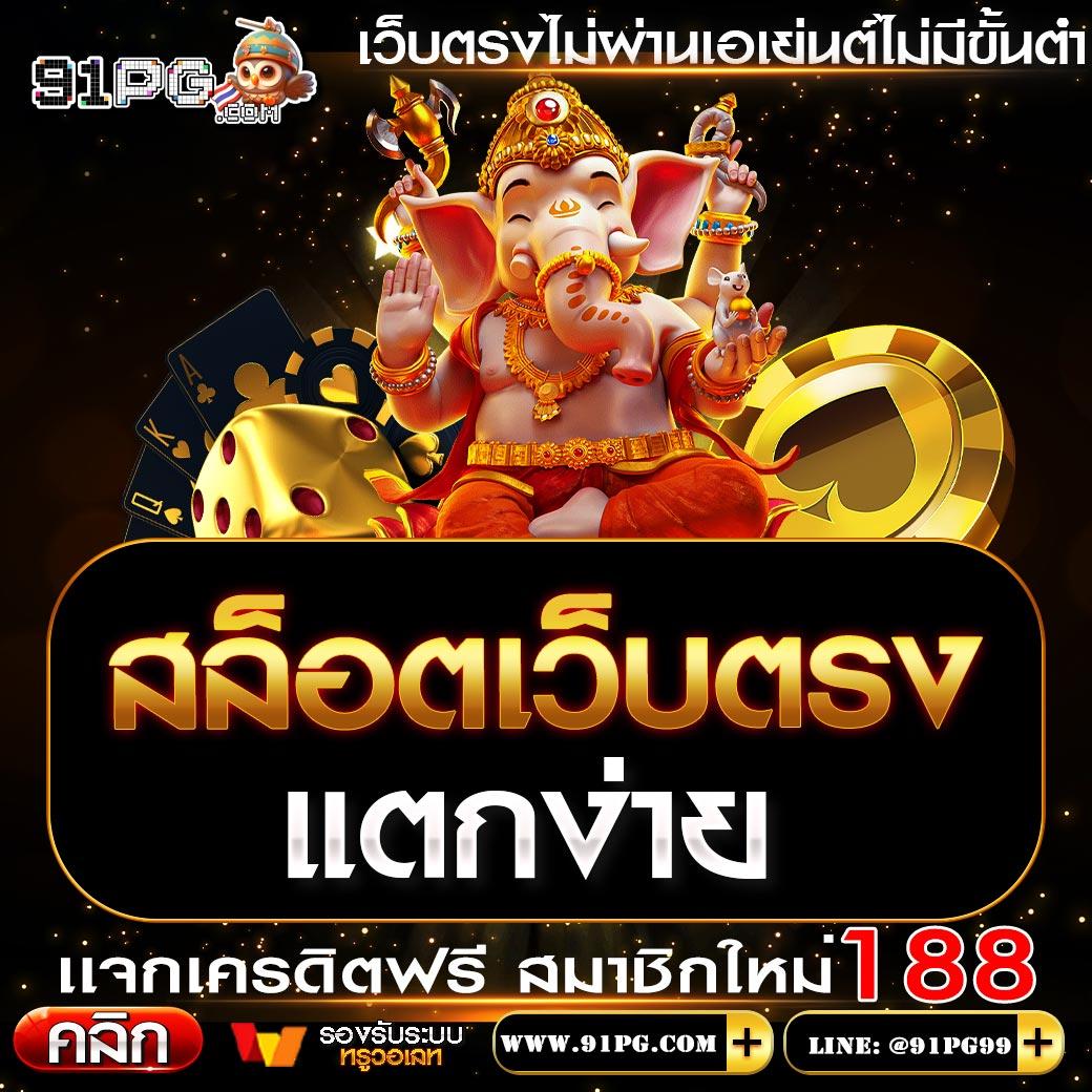สมัคร สล็อต 168 เว็บตรง ผู้นำด้านเกมทำเงินอันดับหนึ่งในไทย