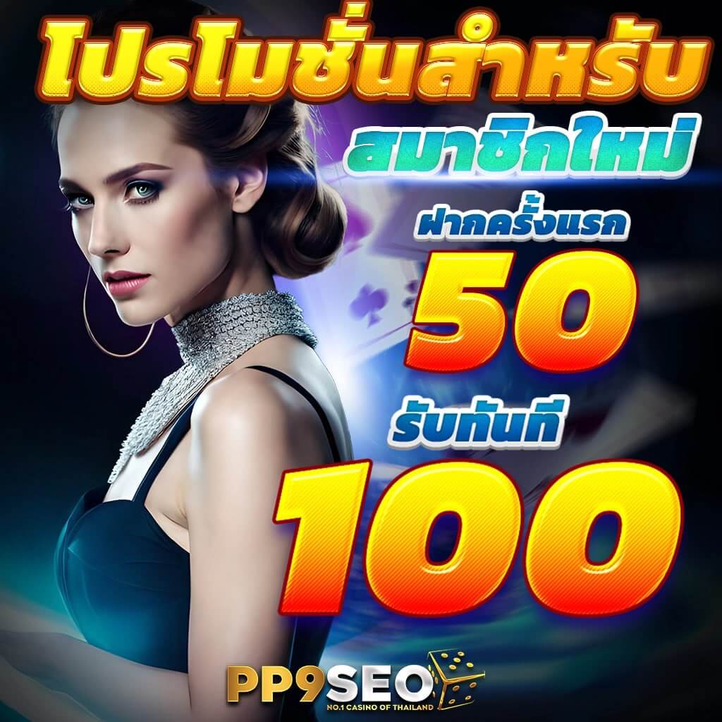 สล็อต10รับ100 โปรโมชั่นใหม่ล่าสุด ฝากถอนไม่มีขั้นต่ํา