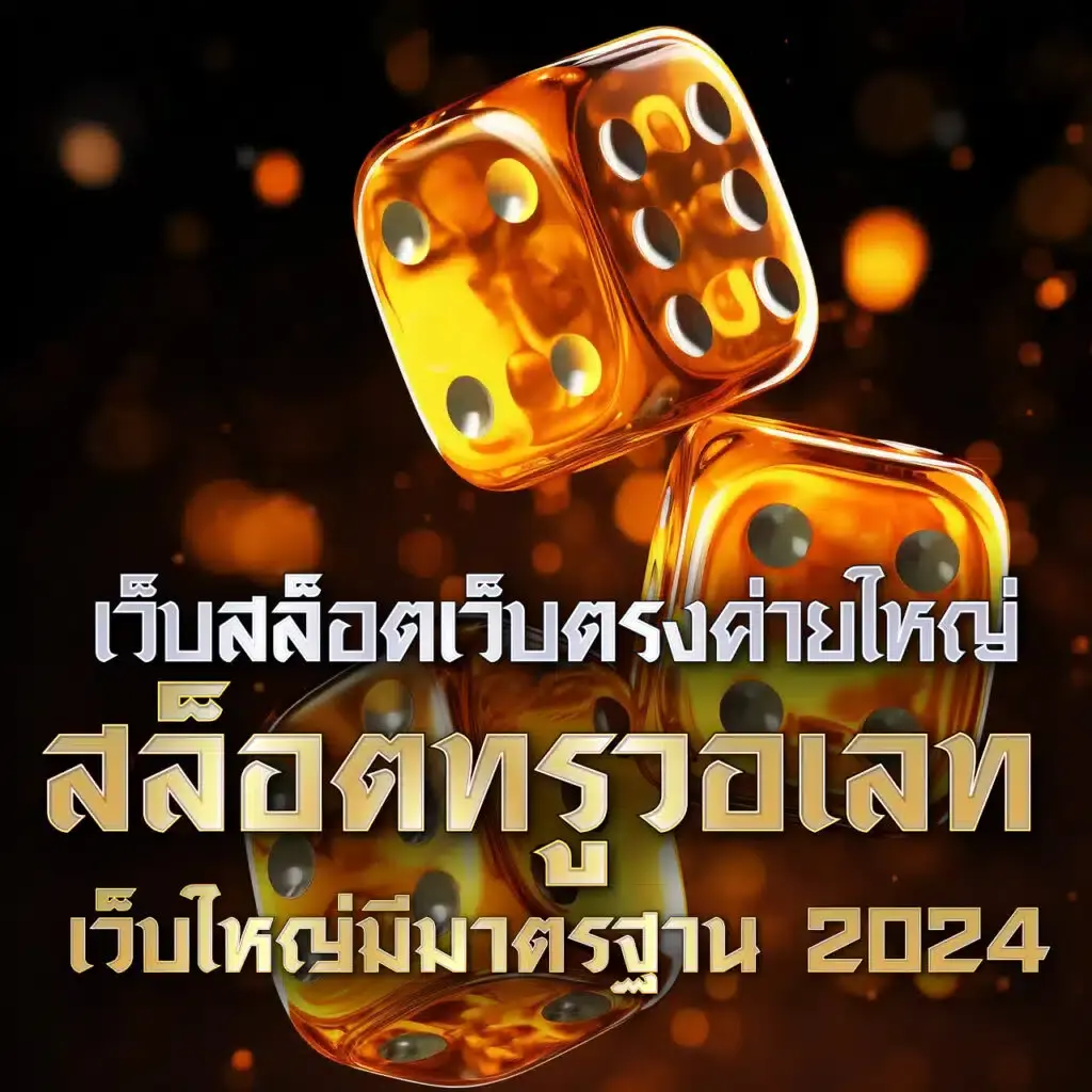 สล็อต38 เว็บตรง ฝากถอน รวดเร็ว สล็อตแตกง่ายที่สุดในไทย
