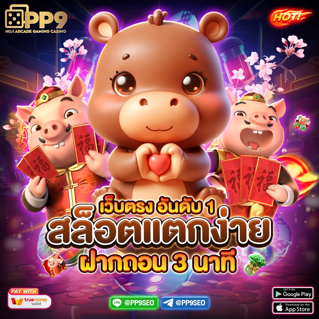 เกมสล็อต PG เว็บตรง สมัครง่าย รับโบนัสสุดคุ้ม เว็บทันสมัย
