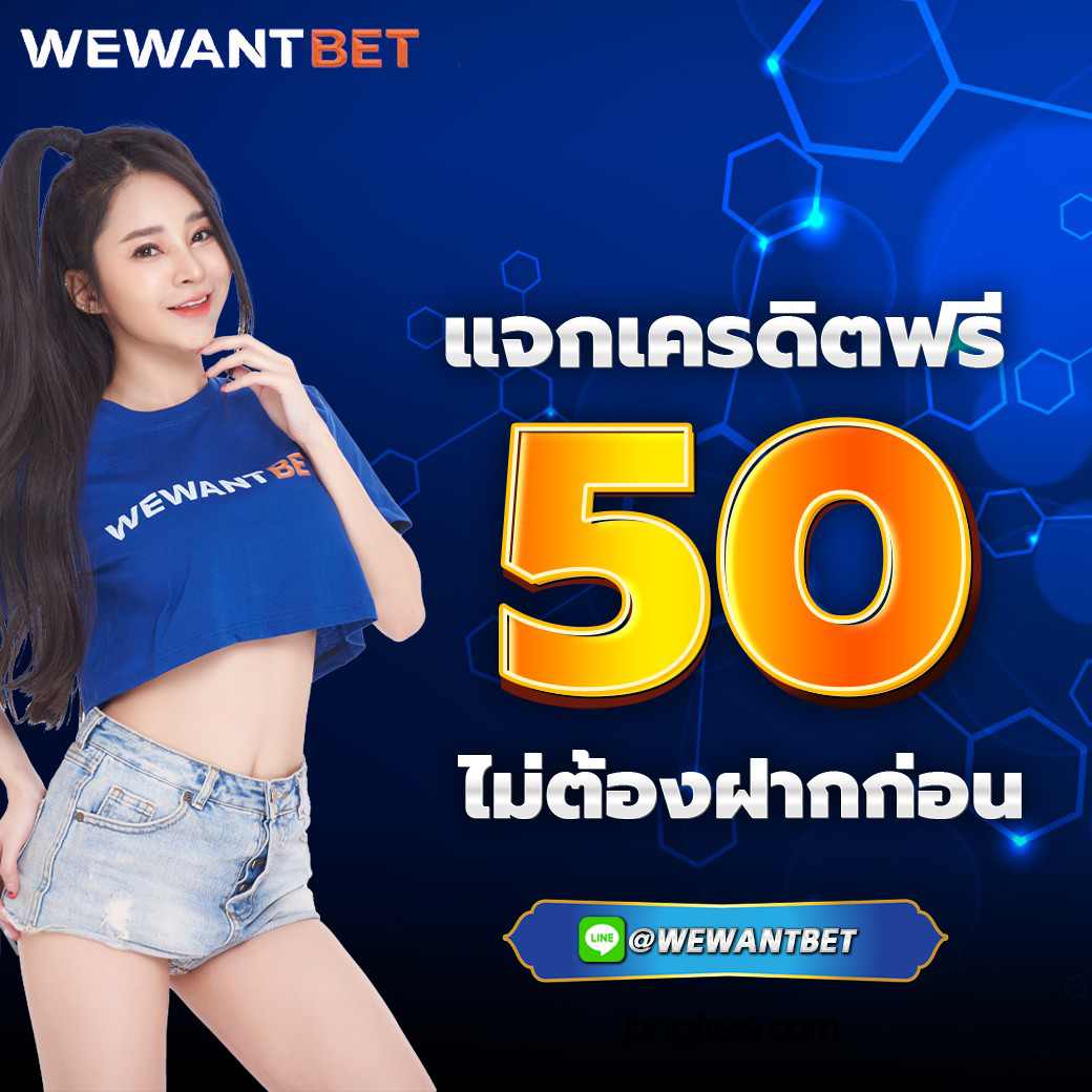 เครดิตฟรี50 ไม่ต้องฝาก ไม่ต้องแชร์ ถอนได้300 ล่าสุด 2023