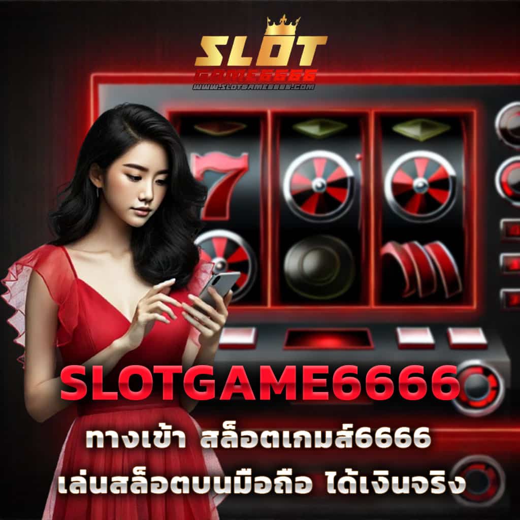 เว็บ สล็อต 888 ฟรีเครดิต โปรโมชั่นเด็ด พร้อมเกมทำกำไรสูงสุดปี 2024