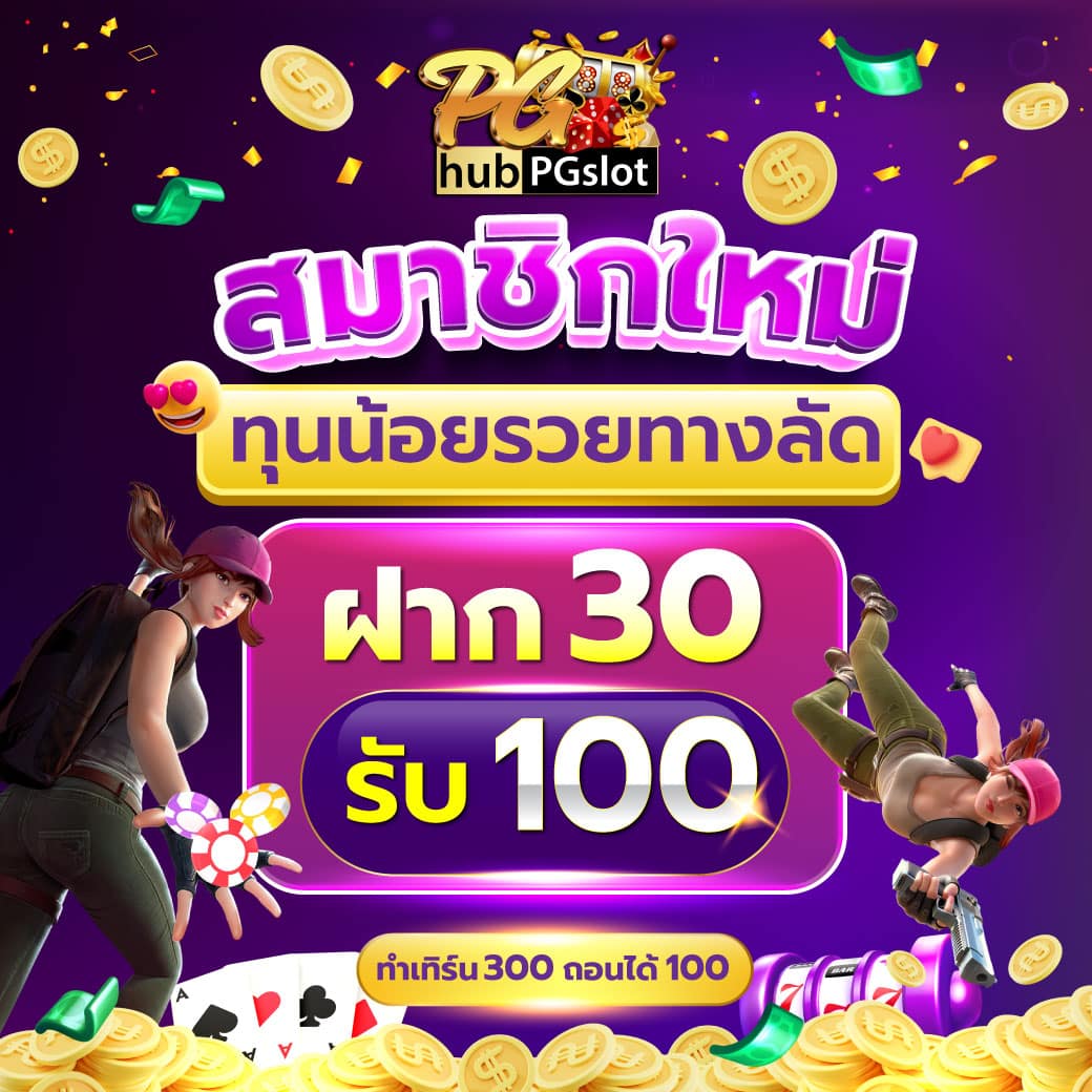 แจกเครดิตฟรี 50 ถอนได้ 300 แหล่งทำเงินสุดฮิตในไทย