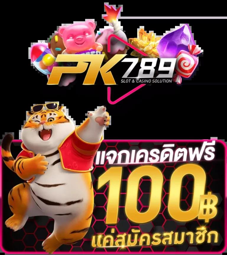 โปร10รับ100 ฝากถอนไม่อั้น โบนัสแตกง่าย สมัครวันนี้รับเครดิตฟรี